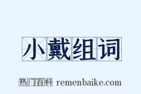 小戴组词是什么意思的图片